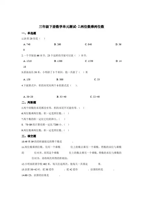 三年级下册数学单元测试- 2.两位数乘两位数    冀教版(含答案)