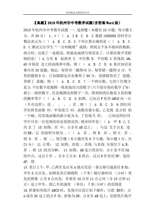 【真题】2018年杭州市中考数学试题(含答案Word版)