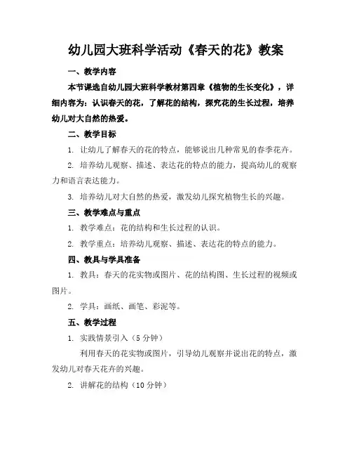 幼儿园大班科学活动《春天的花》教案