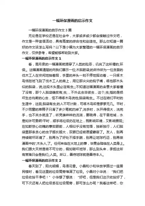 一幅环保漫画的启示作文3篇