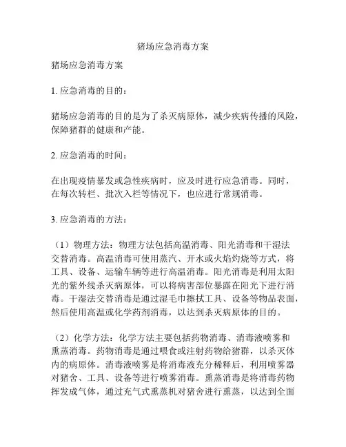猪场应急消毒方案