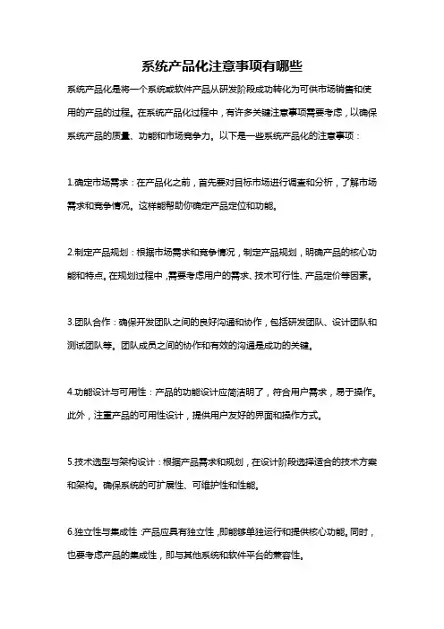系统产品化注意事项有哪些