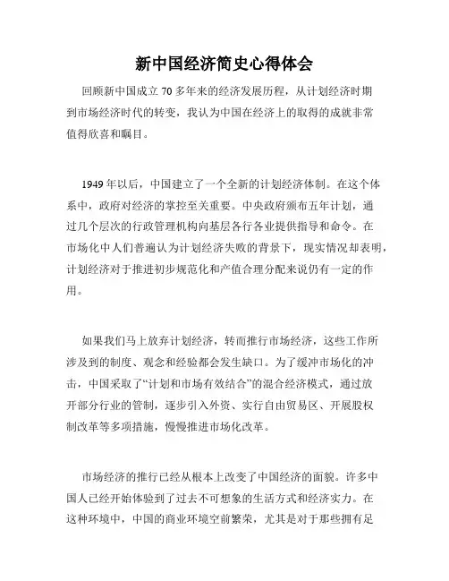 新中国经济简史心得体会