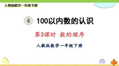 最新人教版数学一年级下册 100以内数的认识《数的顺序 比较大小》优质课件