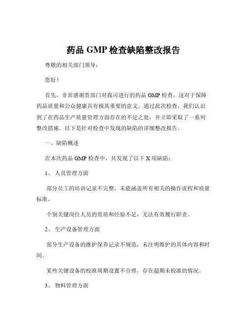 药品GMP检查缺陷整改报告