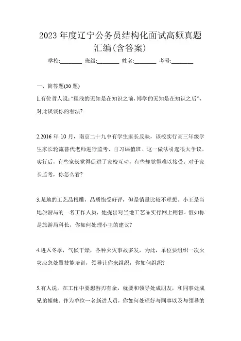 2023年度辽宁公务员结构化面试高频真题汇编(含答案)