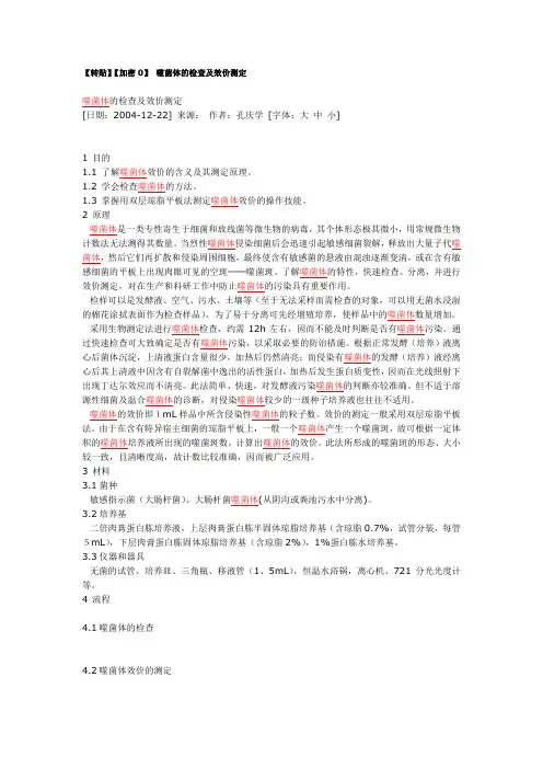 噬菌体的检查及效价测定