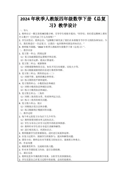 2024年秋季人教版四年级数学下册《总复习》教学设计
