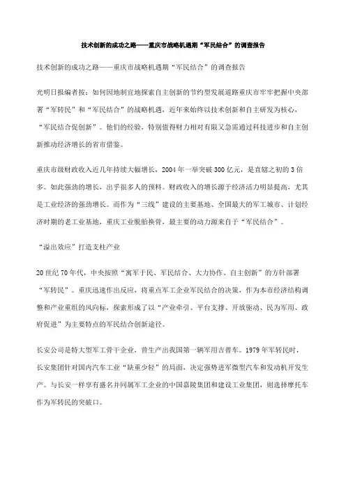 技术创新的成功之路重庆市战略机遇期军民结合的调查报告