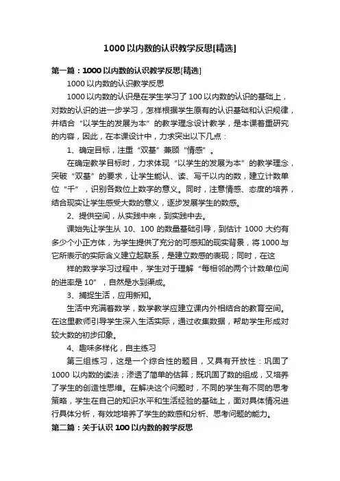 1000以内数的认识教学反思[精选]