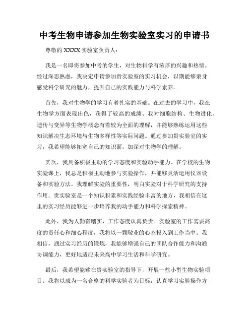 中考生物申请参加生物实验室实习的申请书