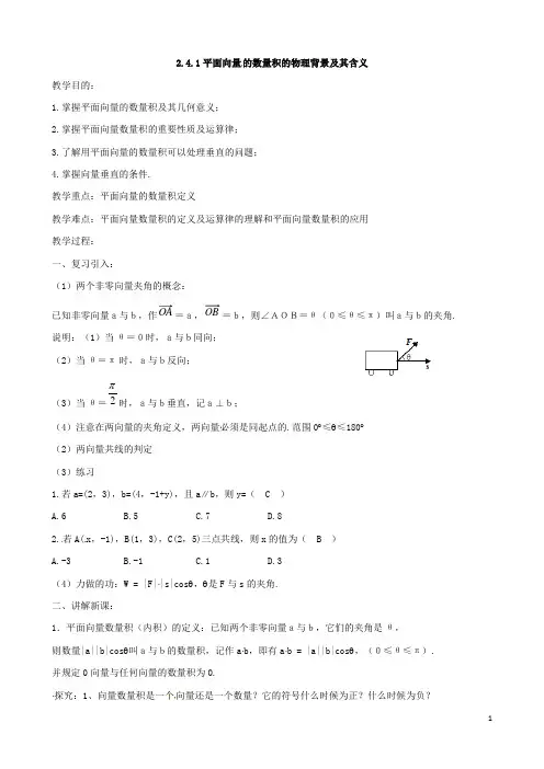 高中数学 2.4.1平面向量的数量积的物理背景及其含义教案 新人教A版必修四