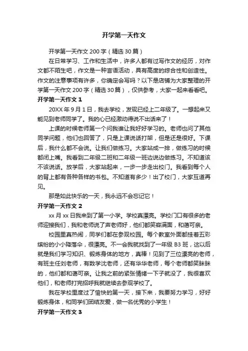 开学第一天作文