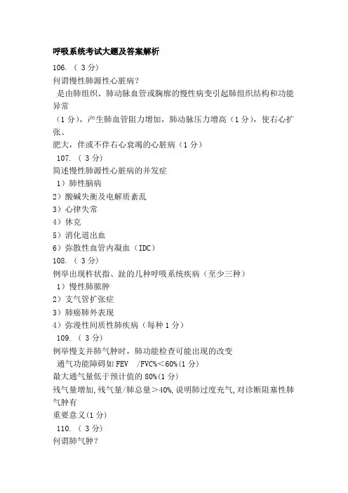 呼吸系统考试大题及答案解析