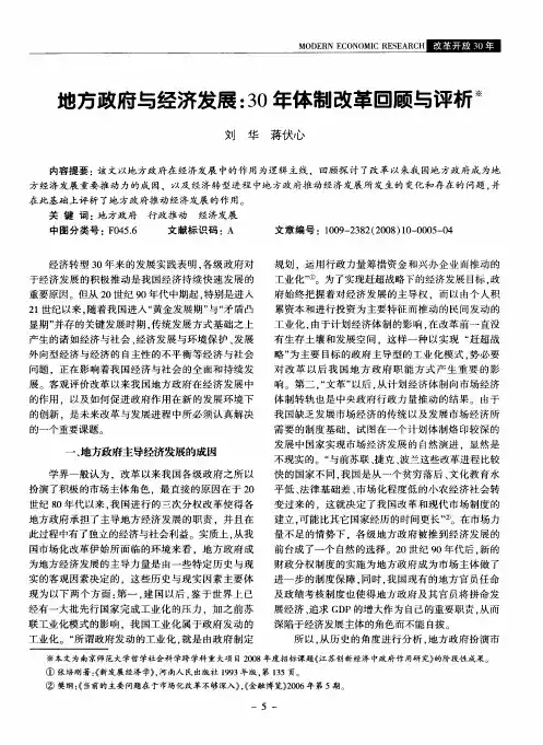 地方政府与经济发展：30年体制改革回顾与评析