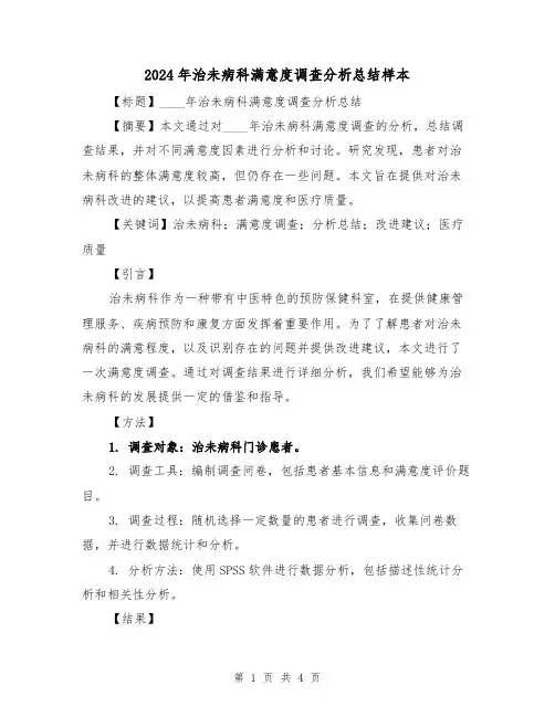 2024年治未病科满意度调查分析总结样本（2篇）