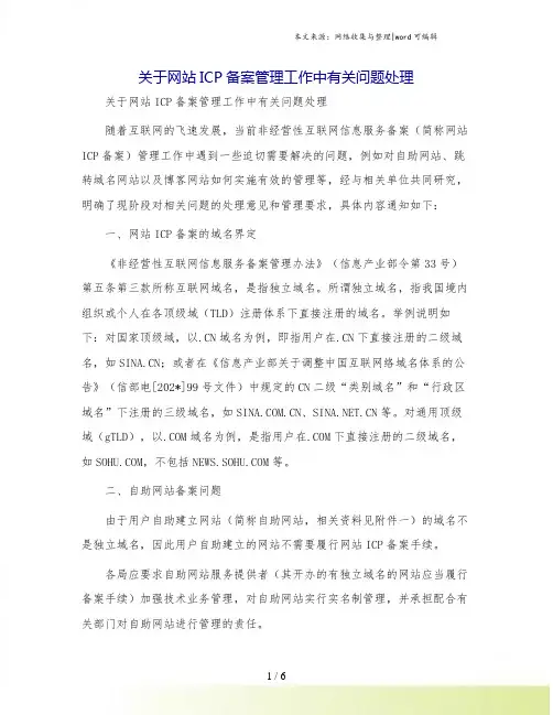 关于网站ICP备案管理工作中有关问题处理