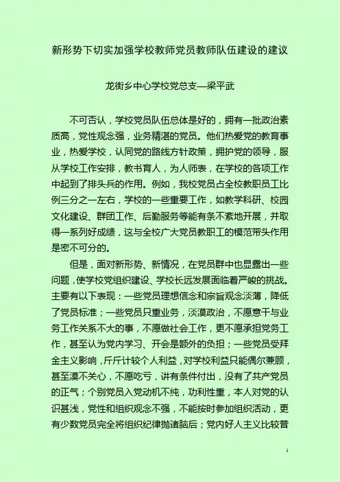 新形势下切实加强学校党员教师队伍建设的建议(梁平武)