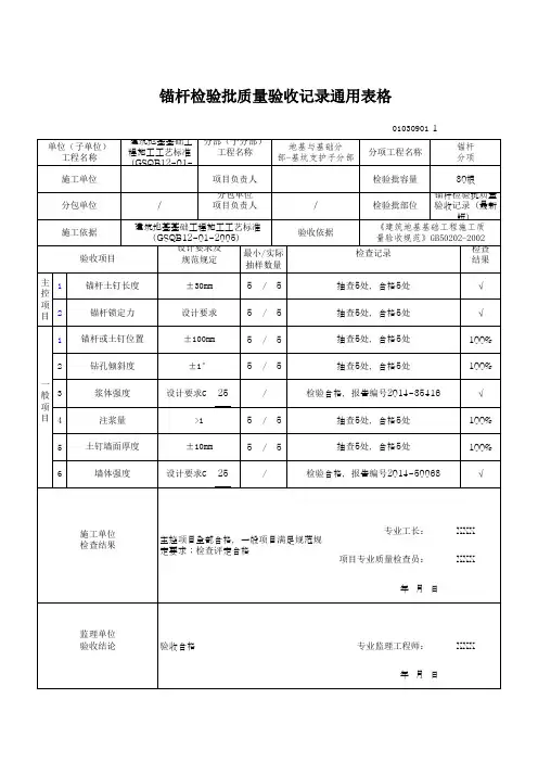 锚杆检验批质量验收记录通用表格