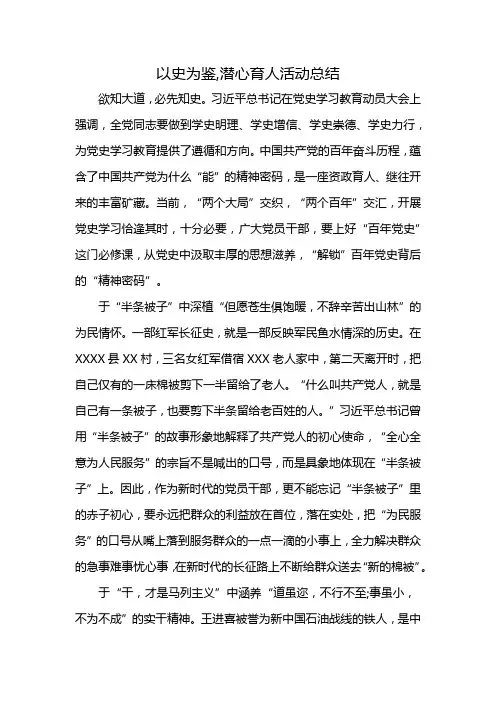 以史为鉴,潜心育人活动总结