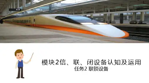 连锁设备—连锁及连锁图表(铁路信号与通信设备)