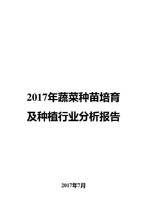 2017年蔬菜种苗培育及种植行业分析报告