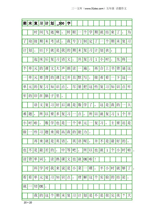 五年级话题作文：期末复习计划_300字