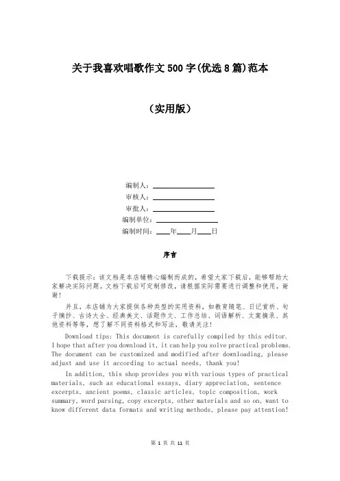 关于我喜欢唱歌作文500字(优选8篇)范本