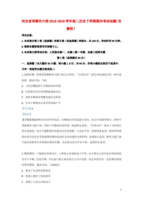 河北省邯郸市六校2018_2019学年高二历史下学期期末考试试题(含解析)