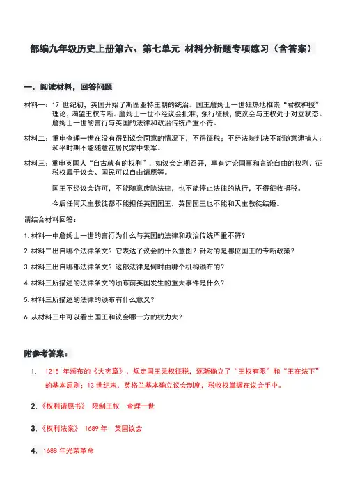 部编版九年级历史上册第六、第七单元材料分析题(含答案)