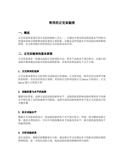 常用的正交实验表