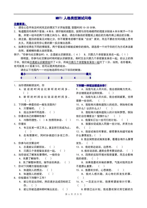 MBTI人格类型测试5分制问卷