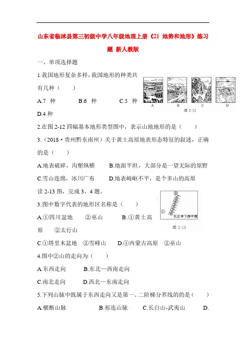 初中地理-八年级地理地势和地形练习题 最新
