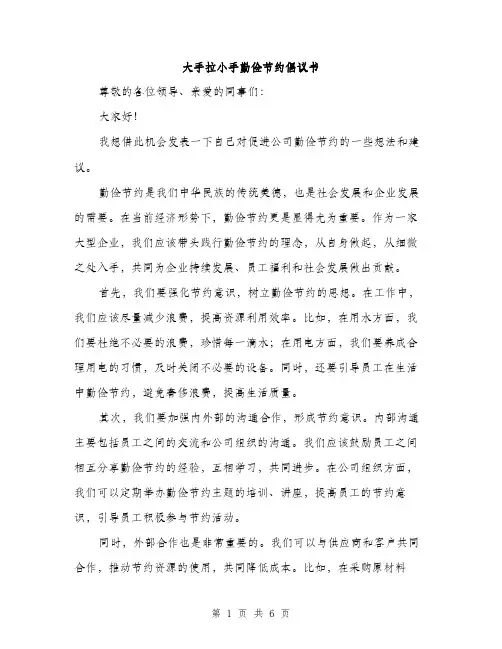 大手拉小手勤俭节约倡议书（三篇）