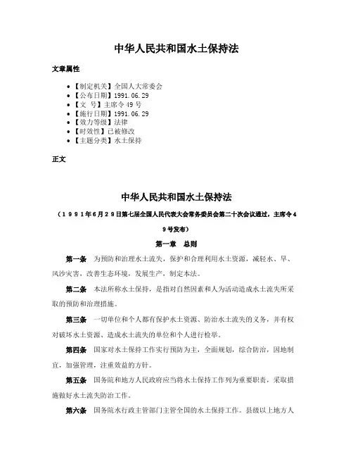 中华人民共和国水土保持法