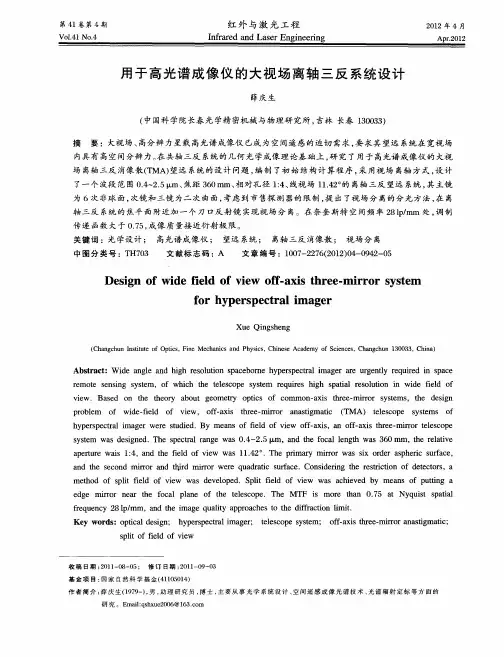 用于高光谱成像仪的大视场离轴三反系统设计