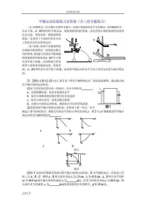 平抛运动实验练习及答案(含三份专题练习)207.5