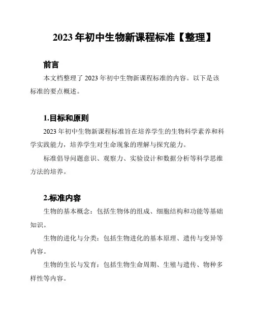 2023年初中生物新课程标准【整理】