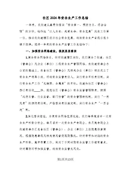 社区2024年安全生产工作总结（5篇）