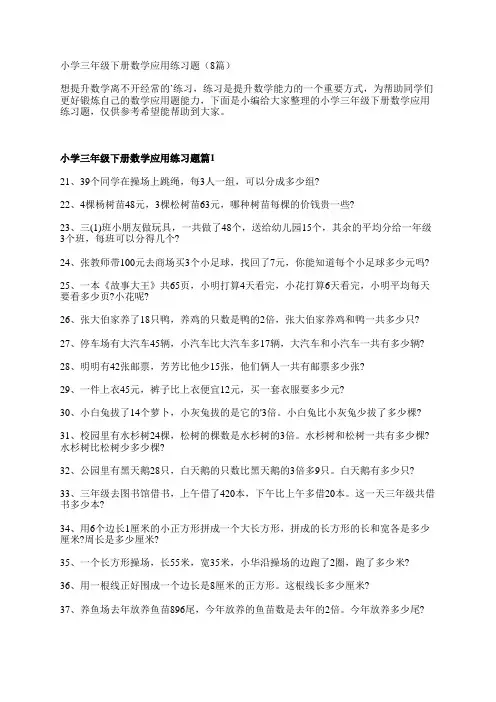 小学三年级下册数学应用练习题(8篇)
