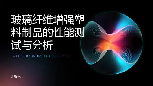 玻璃纤维增强塑料制品的性能测试与分析