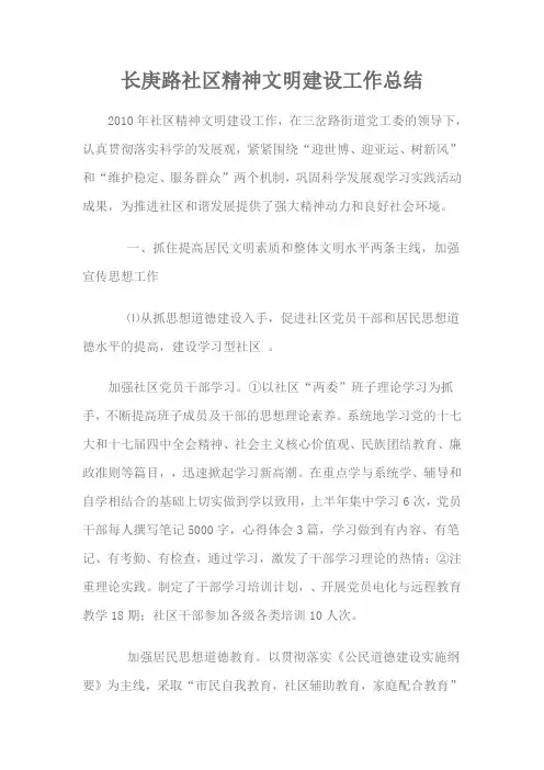 2010年长庚路社区精神文明建设工作总结