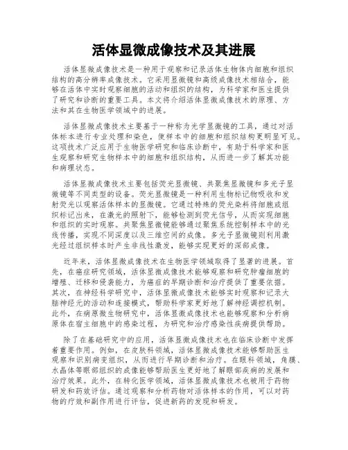 活体显微成像技术及其进展