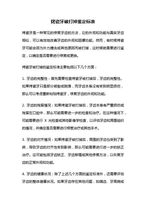 烤瓷牙被打掉鉴定标准