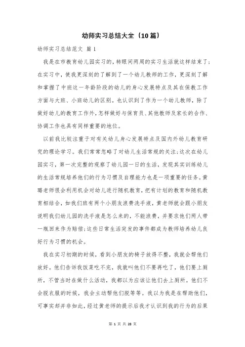 幼师实习总结大全(10篇)