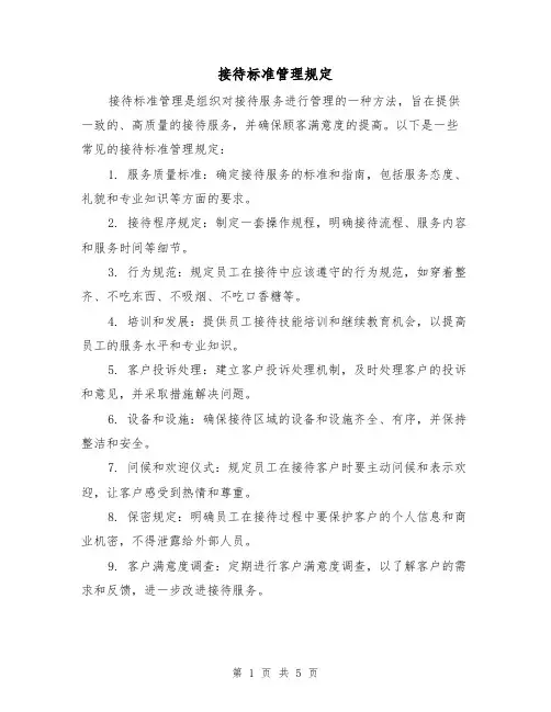 接待标准管理规定(3篇)