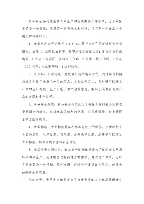 有关食品安全编码的知识