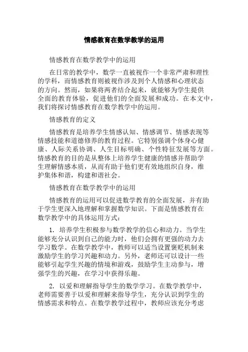 情感教育在数学教学的运用