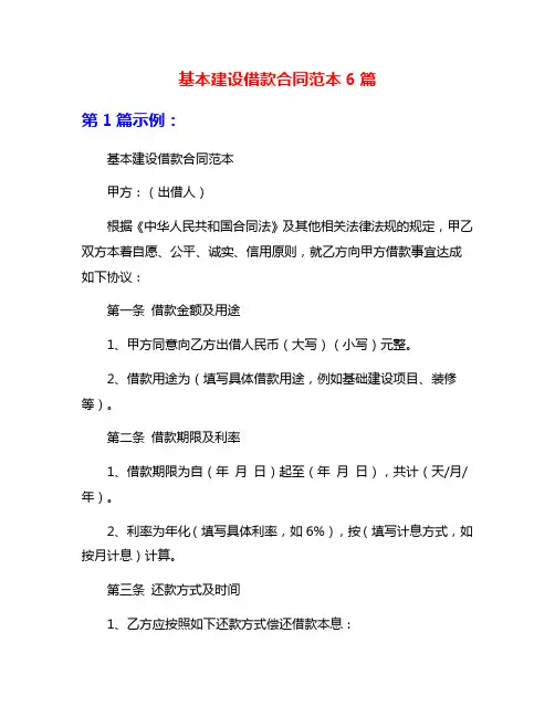 基本建设借款合同范本6篇