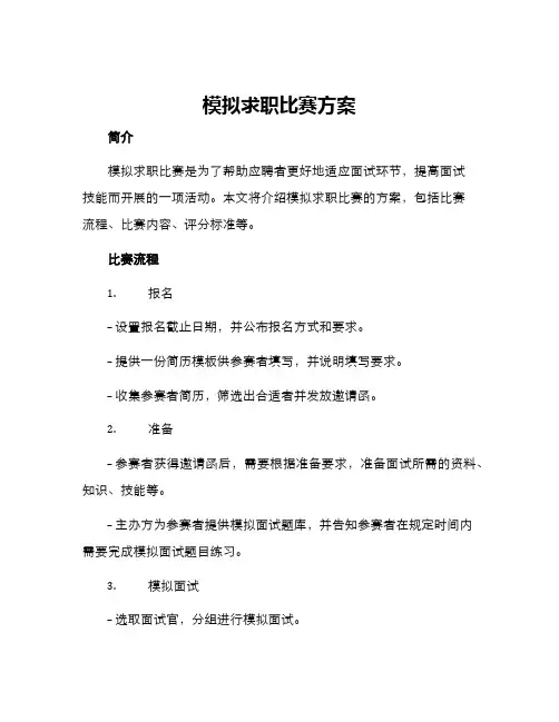 模拟求职比赛方案